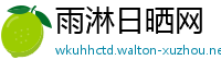 雨淋日晒网